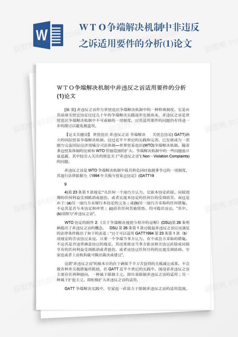 ＷＴＯ争端解决机制中非违反之诉适用要件的分析(1)论文