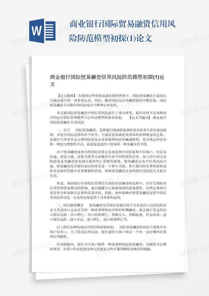 商业银行国际贸易融资信用风险防范模型初探(1)论文