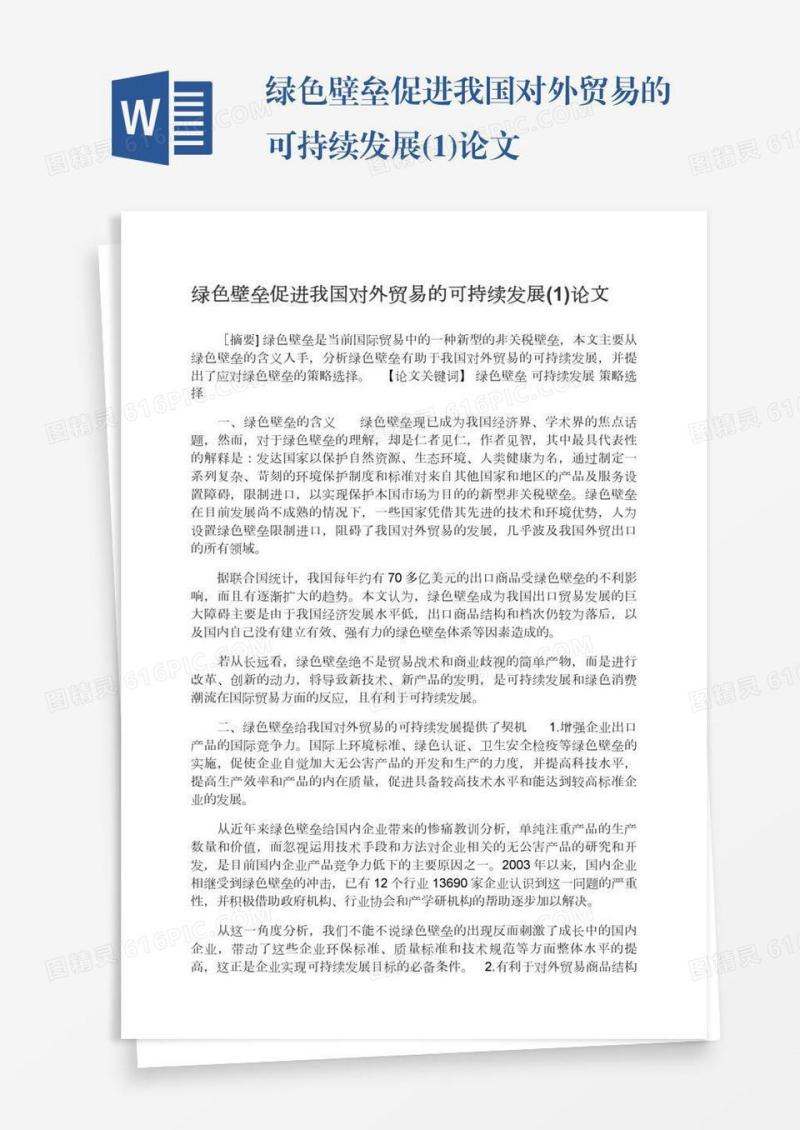 绿色壁垒促进我国对外贸易的可持续发展(1)论文