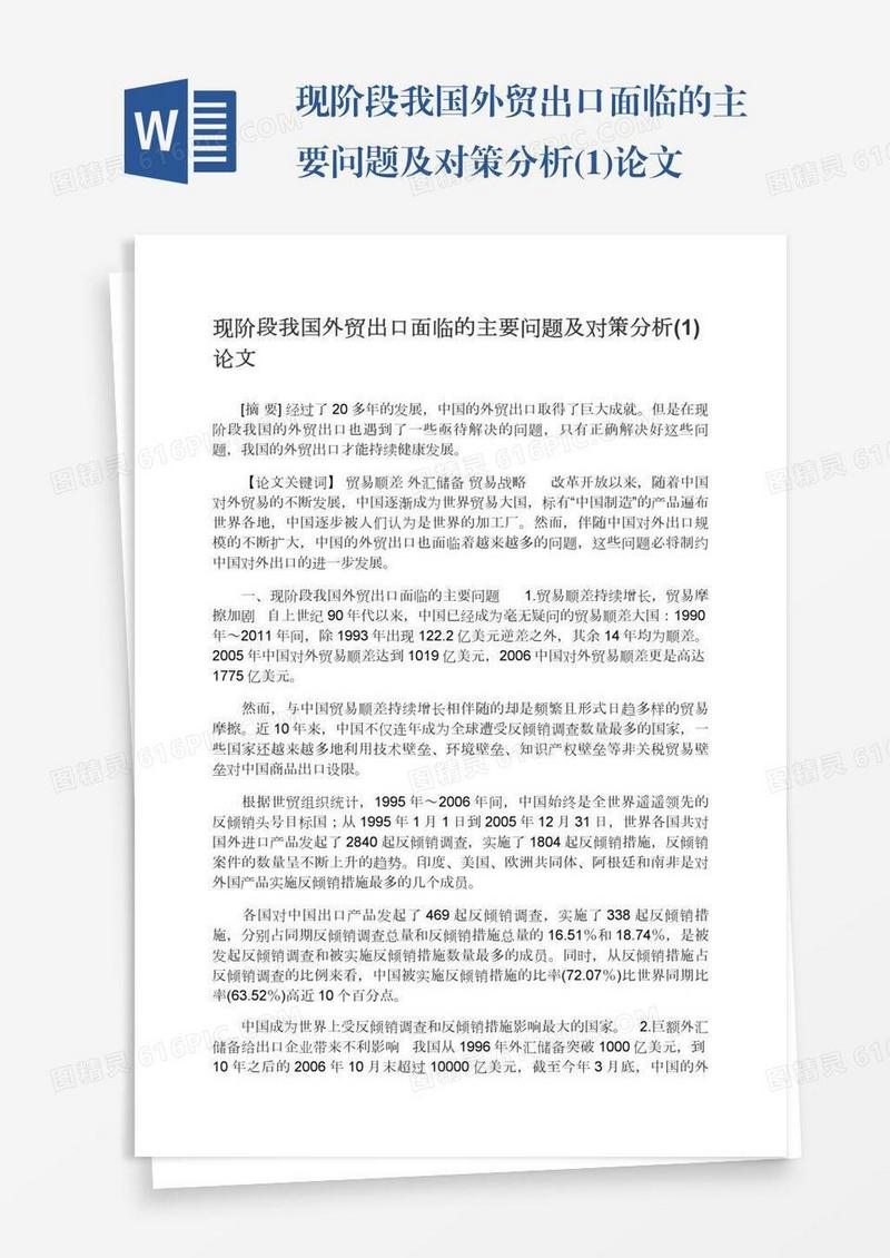 现阶段我国外贸出口面临的主要问题及对策分析(1)论文