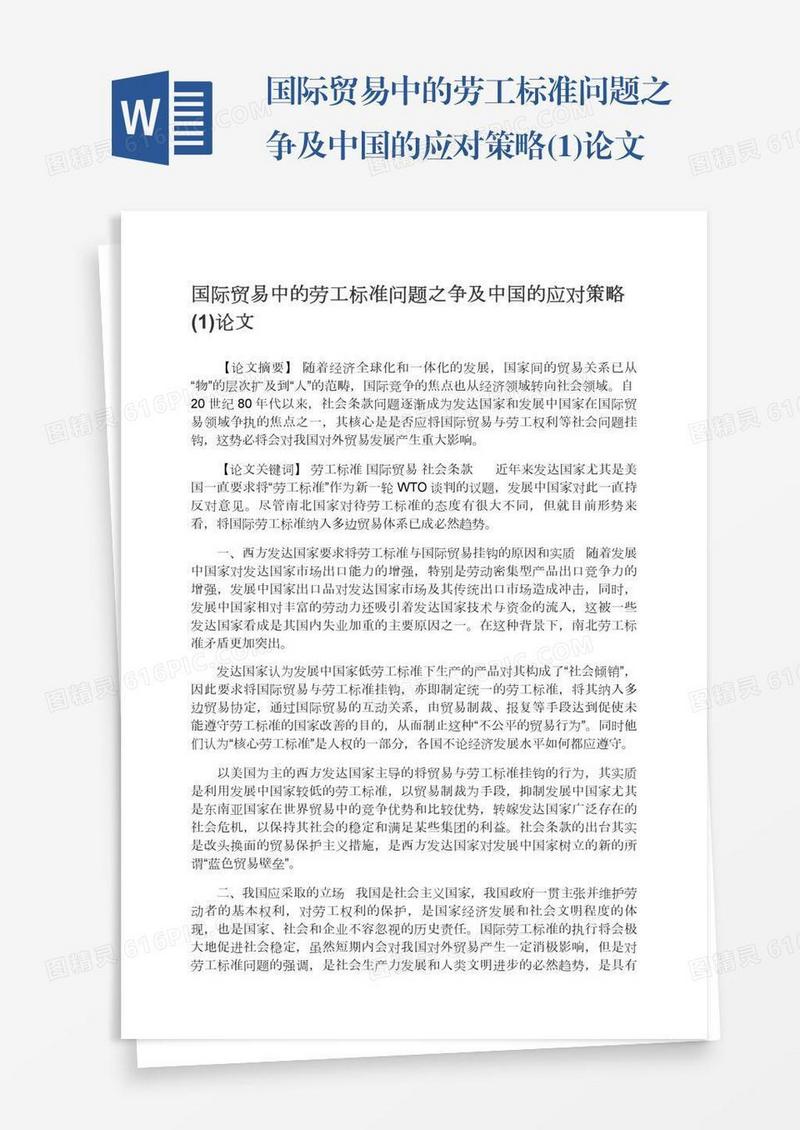 国际贸易中的劳工标准问题之争及中国的应对策略(1)论文