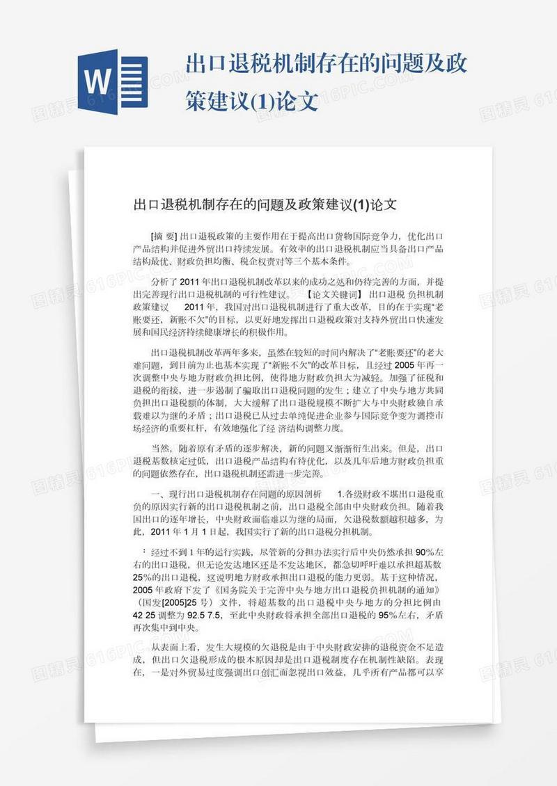 出口退税机制存在的问题及政策建议(1)论文