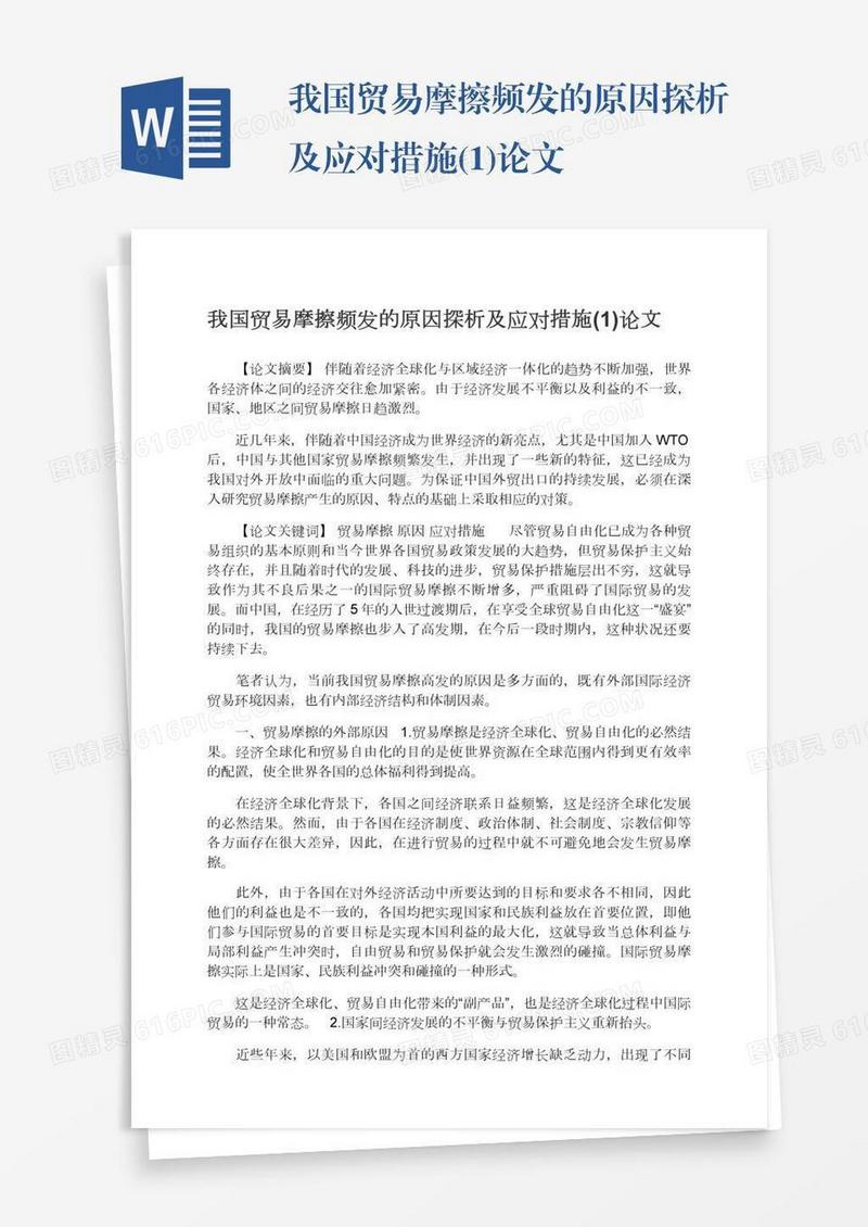 我国贸易摩擦频发的原因探析及应对措施(1)论文