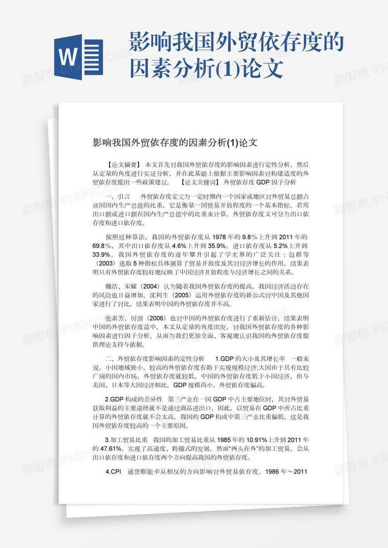 影响我国外贸依存度的因素分析(1)论文