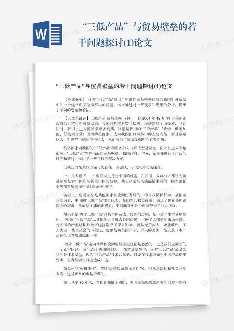 “三低产品”与贸易壁垒的若干问题探讨(1)论文