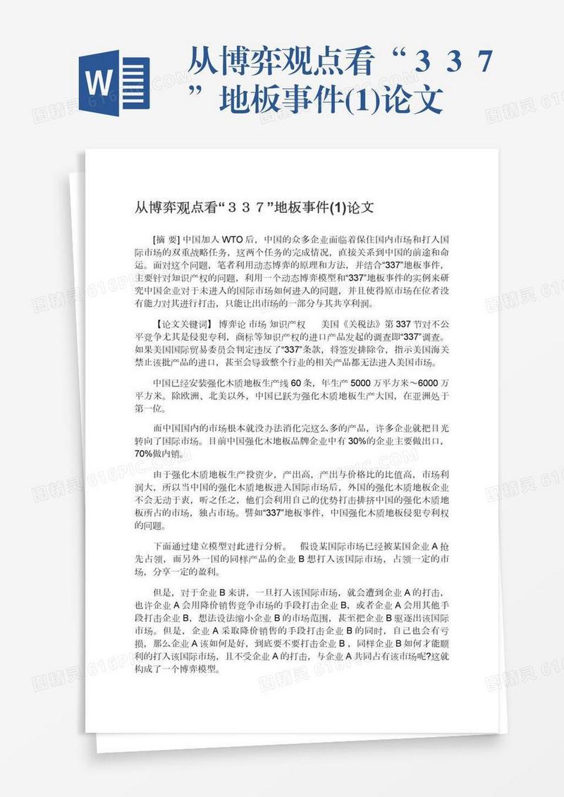 从博弈观点看“３３７”地板事件(1)论文