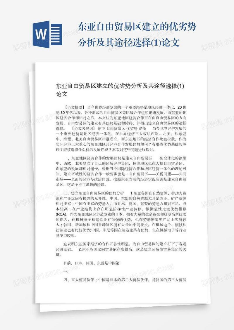 东亚自由贸易区建立的优劣势分析及其途径选择(1)论文