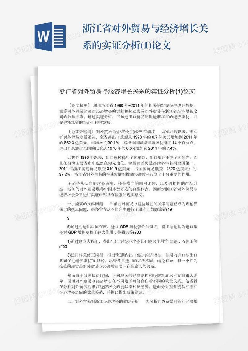 浙江省对外贸易与经济增长关系的实证分析(1)论文