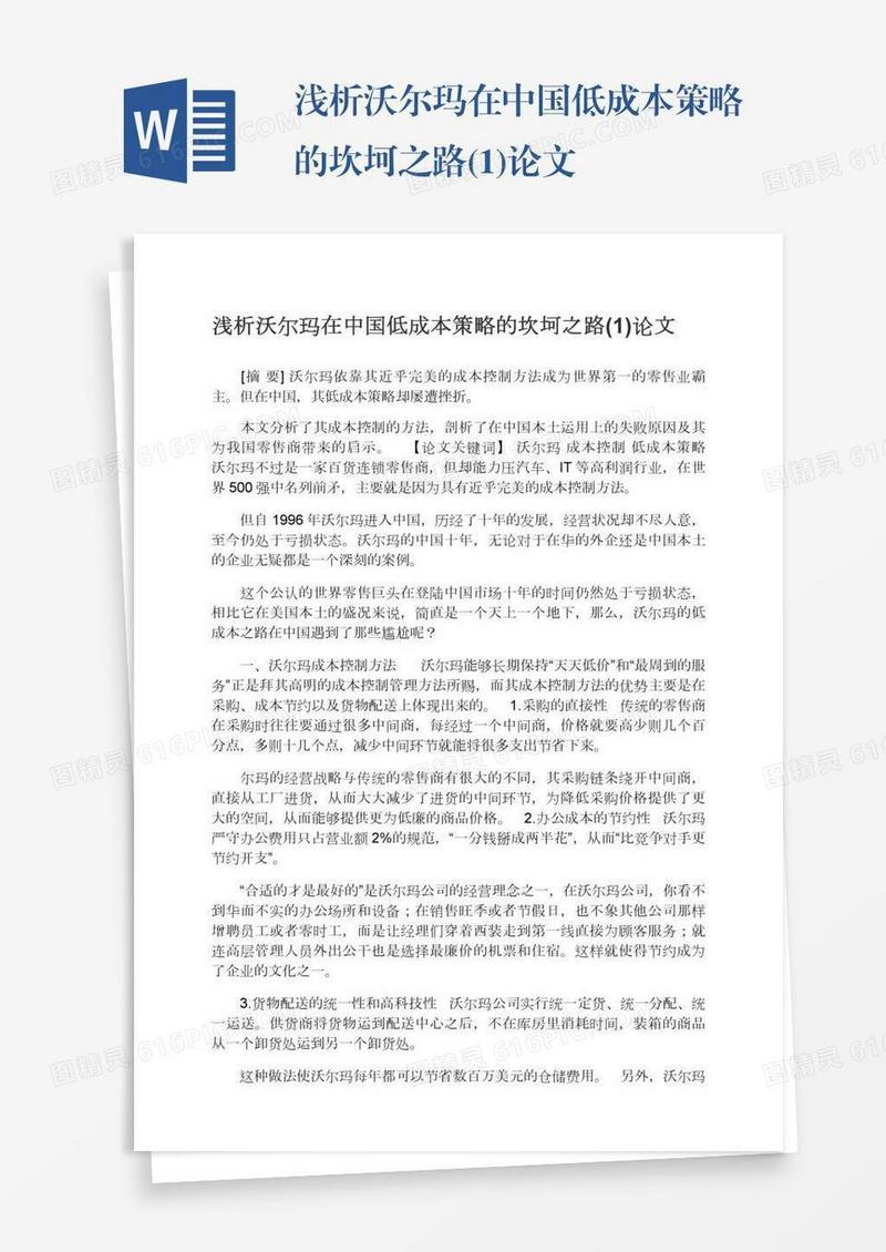 浅析沃尔玛在中国低成本策略的坎坷之路(1)论文