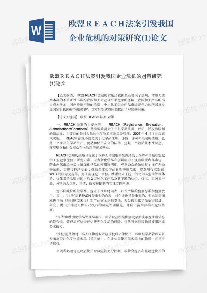 欧盟ＲＥＡＣＨ法案引发我国企业危机的对策研究(1)论文