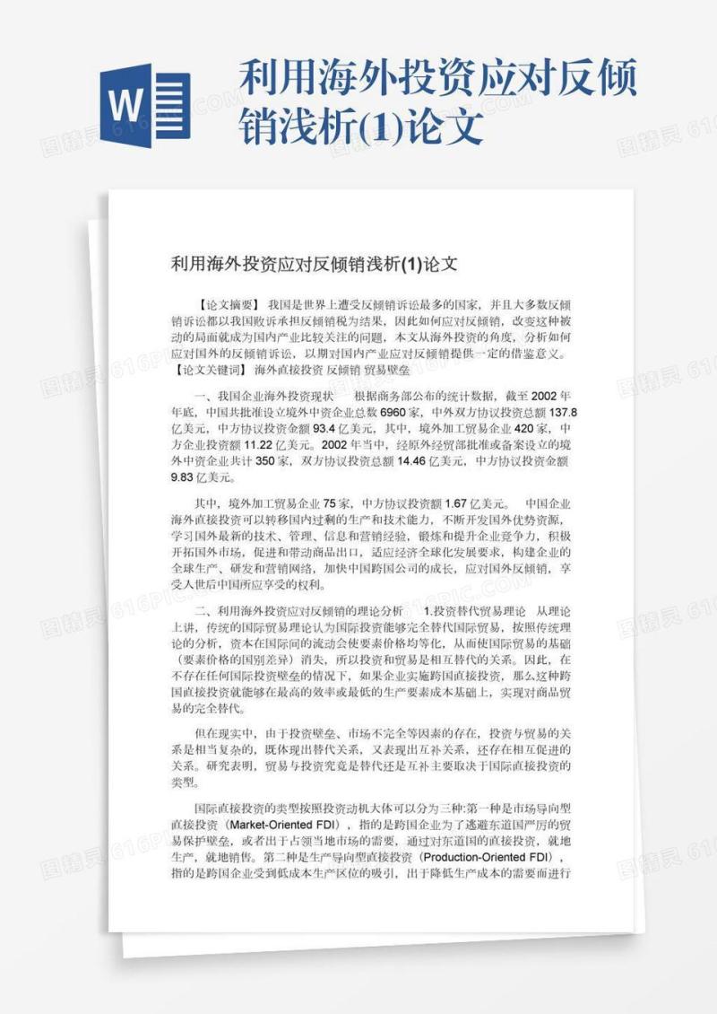 利用海外投资应对反倾销浅析(1)论文