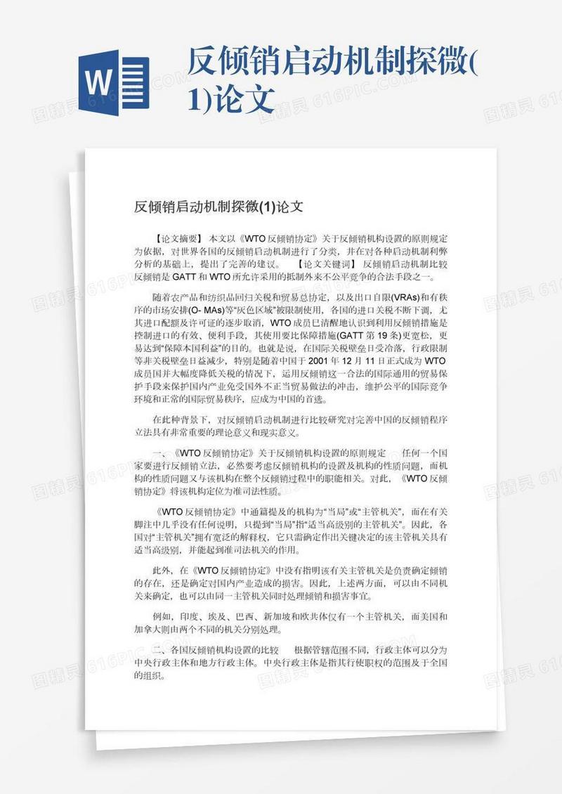 反倾销启动机制探微(1)论文