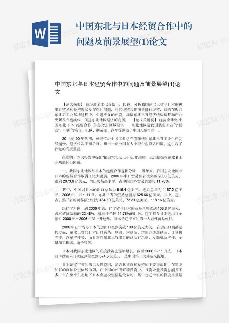 中国东北与日本经贸合作中的问题及前景展望(1)论文