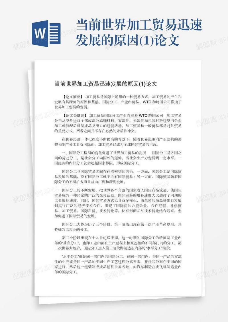 当前世界加工贸易迅速发展的原因(1)论文