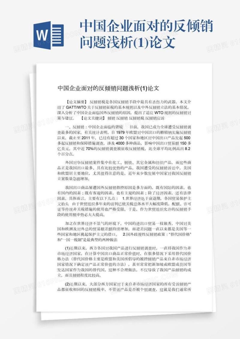 中国企业面对的反倾销问题浅析(1)论文
