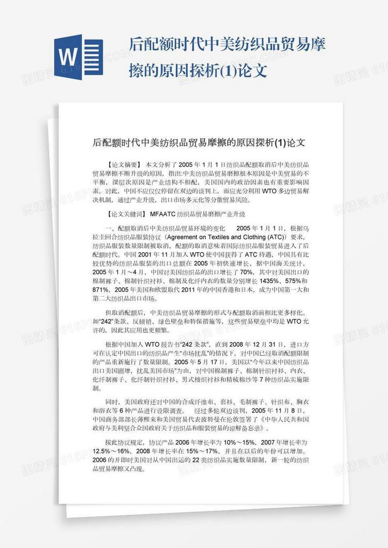 后配额时代中美纺织品贸易摩擦的原因探析(1)论文