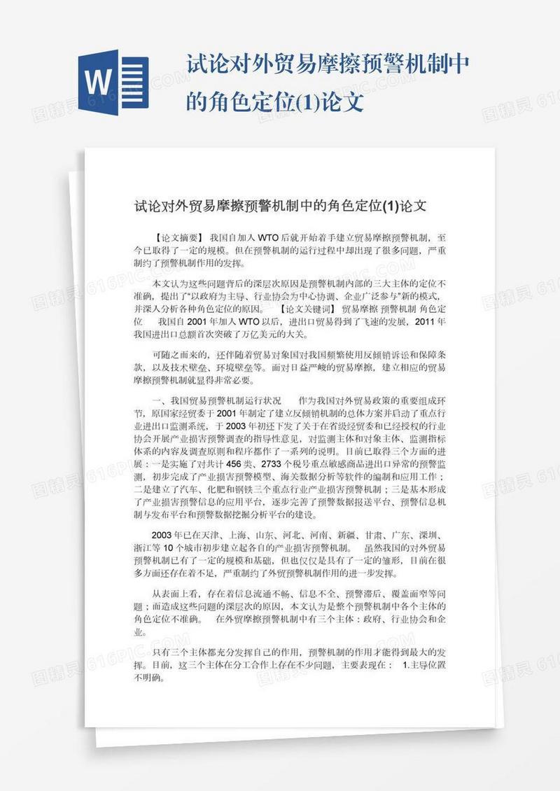试论对外贸易摩擦预警机制中的角色定位(1)论文