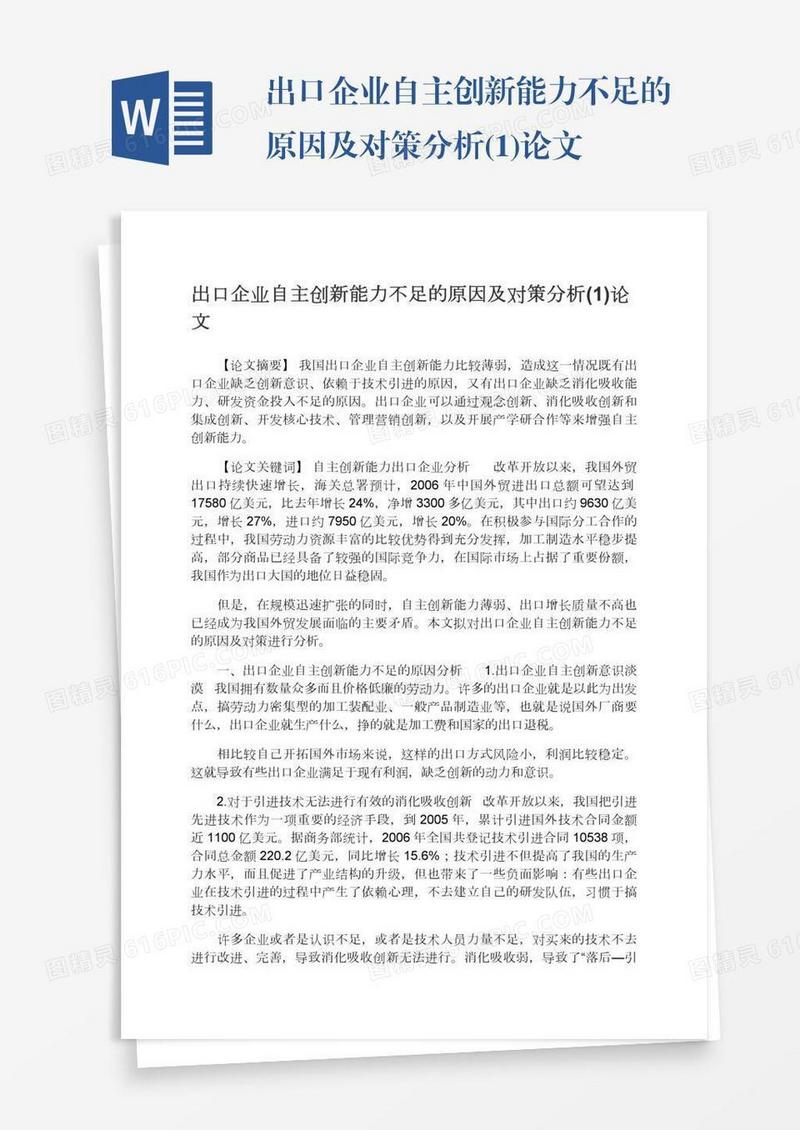 出口企业自主创新能力不足的原因及对策分析(1)论文