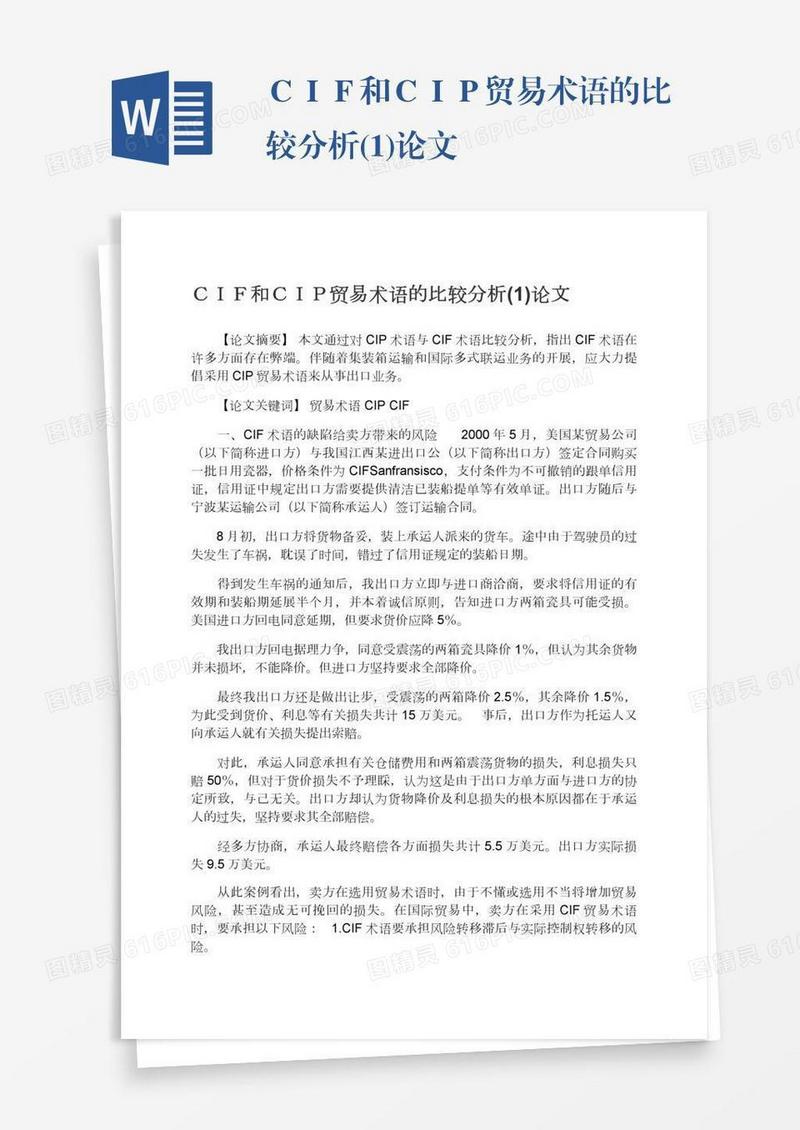 ＣＩＦ和ＣＩＰ贸易术语的比较分析(1)论文