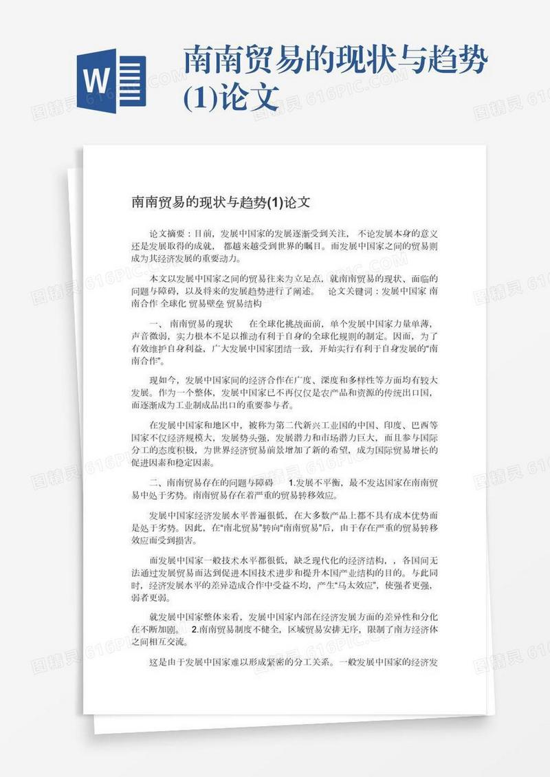 南南贸易的现状与趋势(1)论文