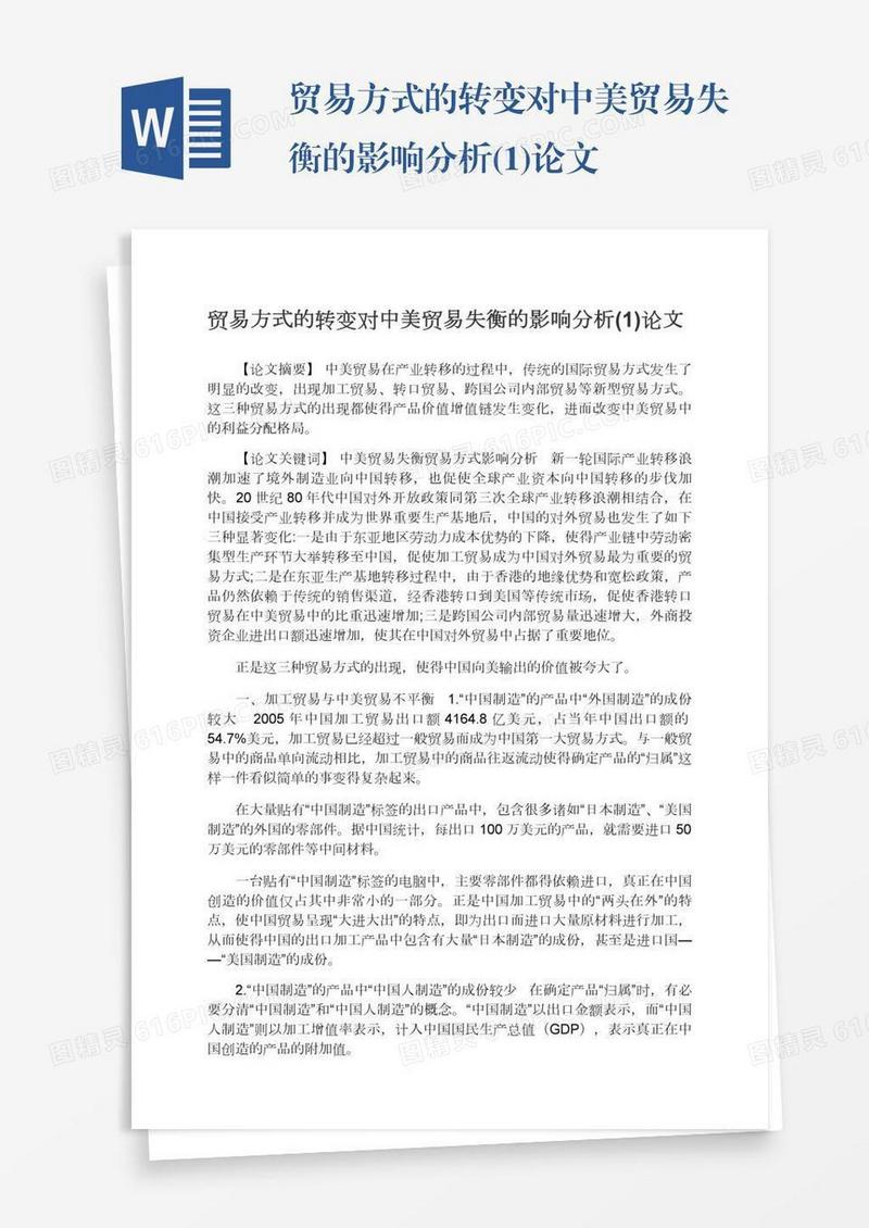 贸易方式的转变对中美贸易失衡的影响分析(1)论文