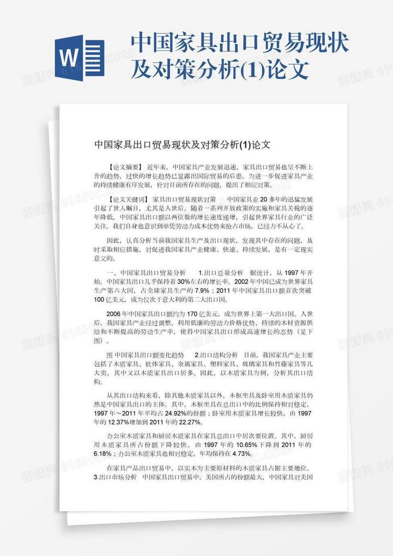 中国家具出口贸易现状及对策分析(1)论文
