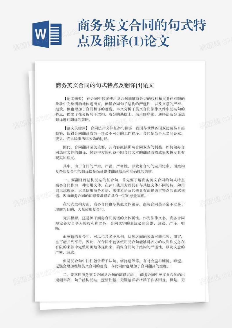 商务英文合同的句式特点及翻译(1)论文