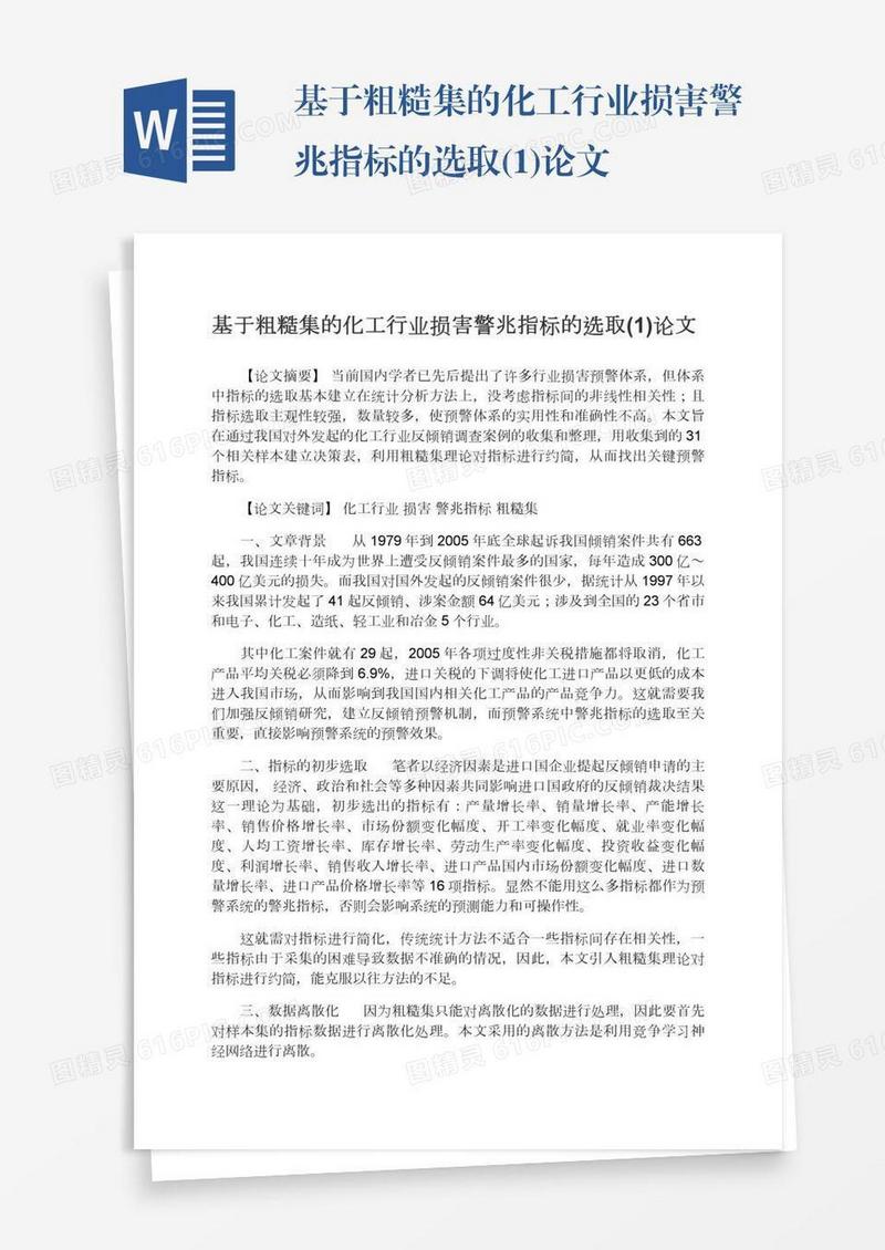 基于粗糙集的化工行业损害警兆指标的选取(1)论文