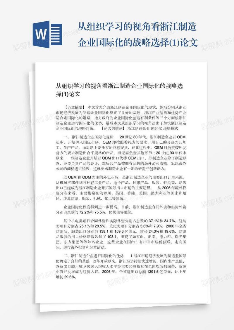 从组织学习的视角看浙江制造企业国际化的战略选择(1)论文