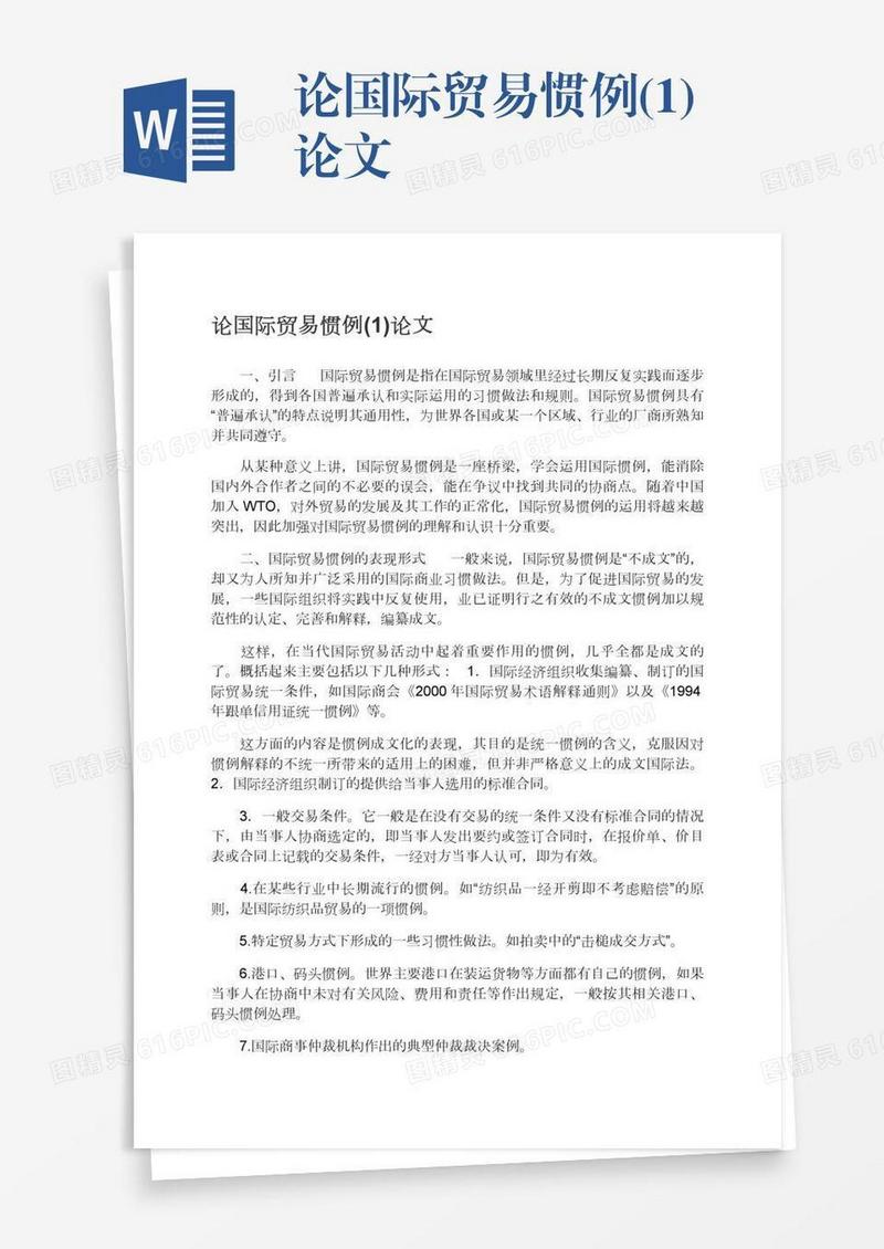 论国际贸易惯例(1)论文