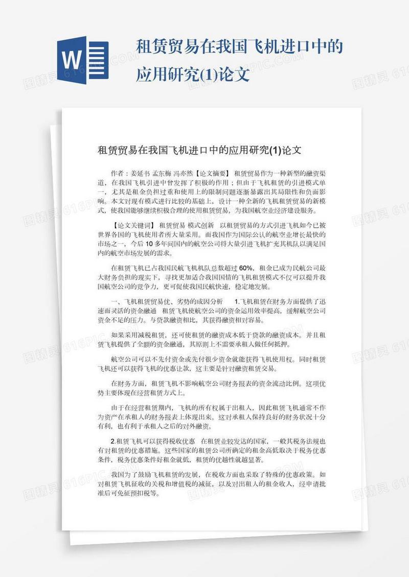 租赁贸易在我国飞机进口中的应用研究(1)论文