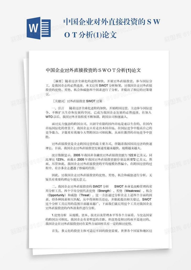 中国企业对外直接投资的ＳＷＯＴ分析(1)论文
