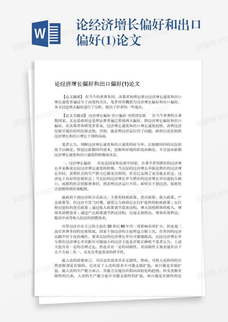论经济增长偏好和出口偏好(1)论文