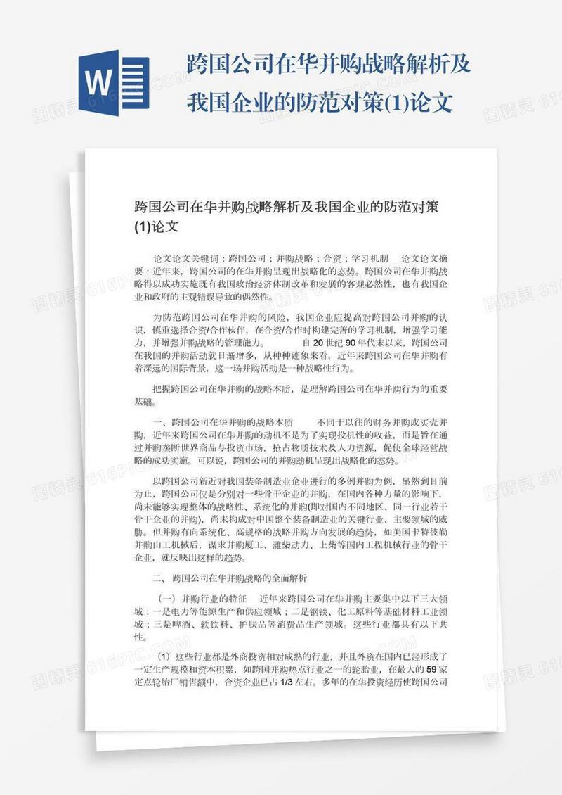 跨国公司在华并购战略解析及我国企业的防范对策(1)论文
