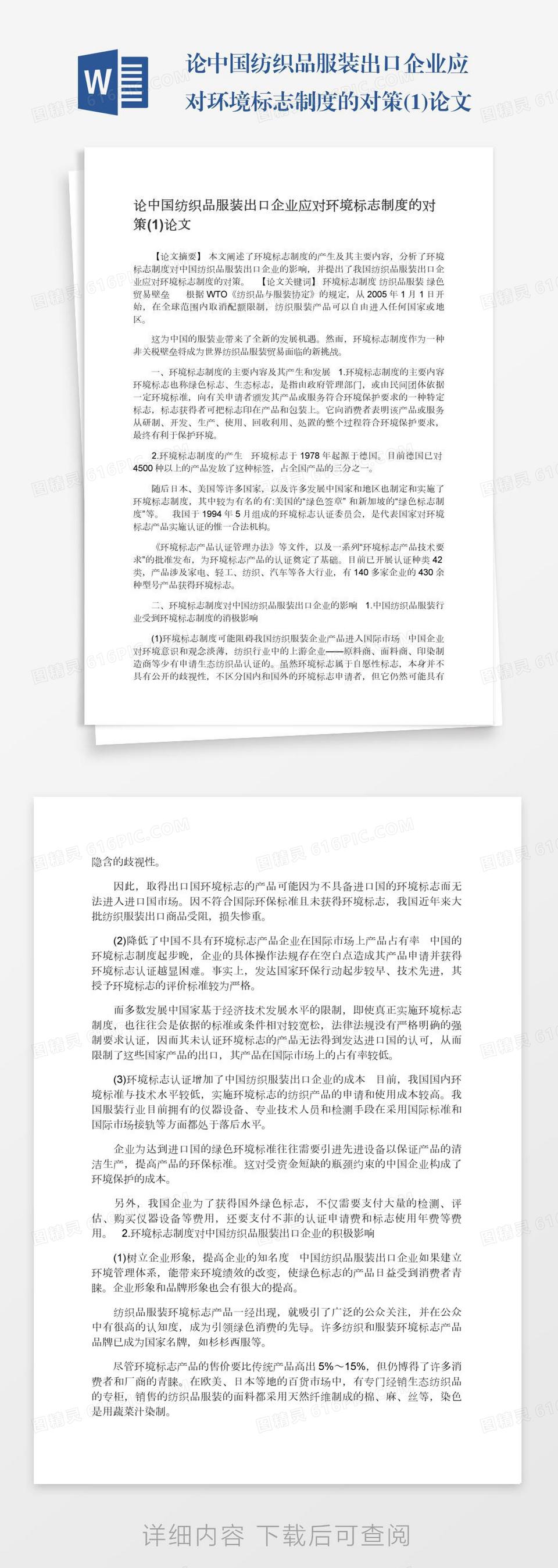 论中国纺织品服装出口企业应对环境标志制度的对策(1)论文word模板免费下载_编号18nadx952_图精灵