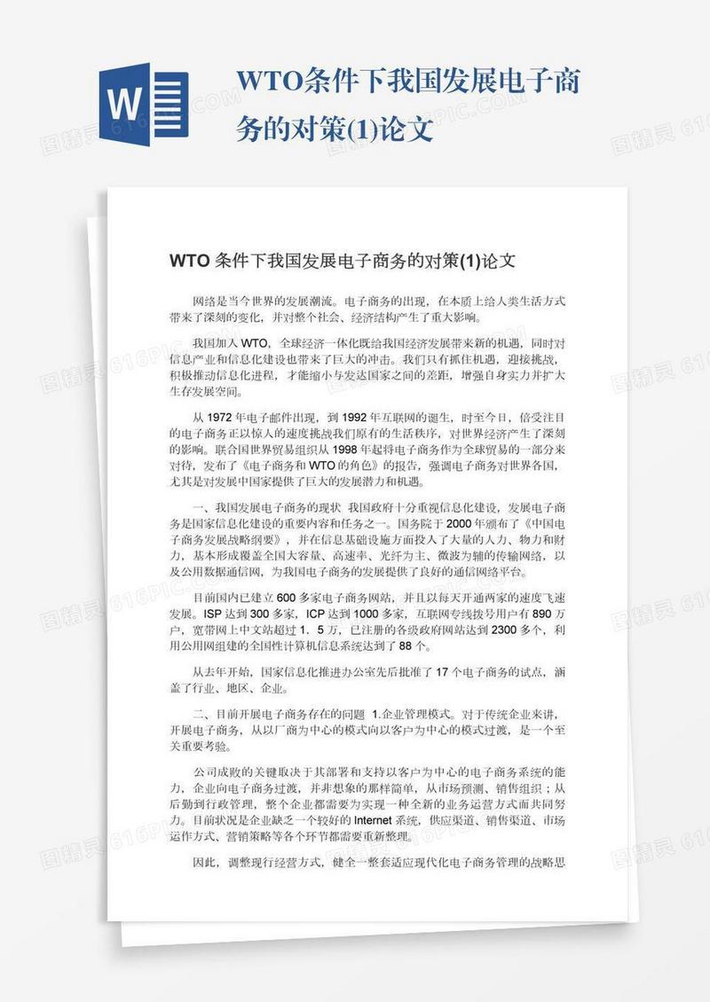 WTO条件下我国发展电子商务的对策(1)论文