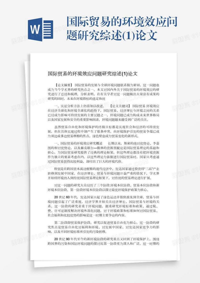 国际贸易的环境效应问题研究综述(1)论文