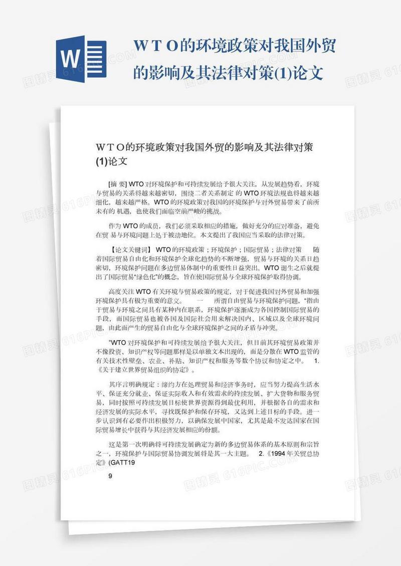 ＷＴＯ的环境政策对我国外贸的影响及其法律对策(1)论文