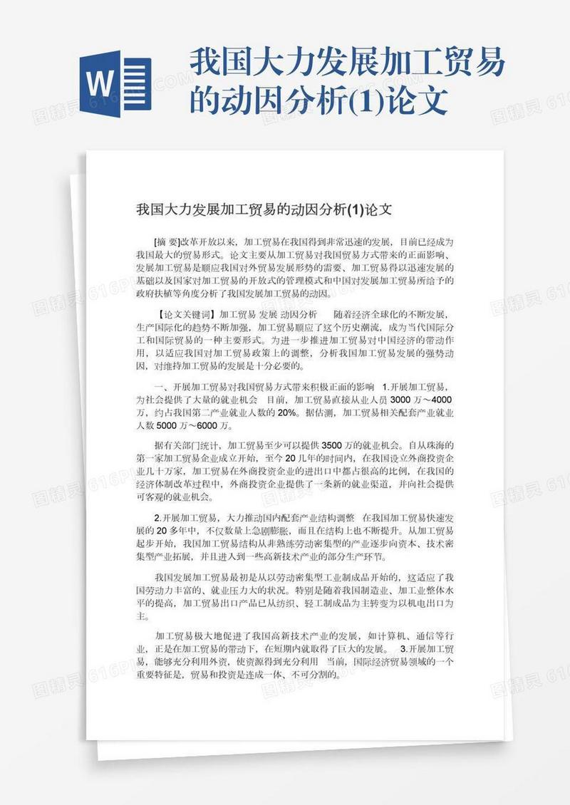 我国大力发展加工贸易的动因分析(1)论文