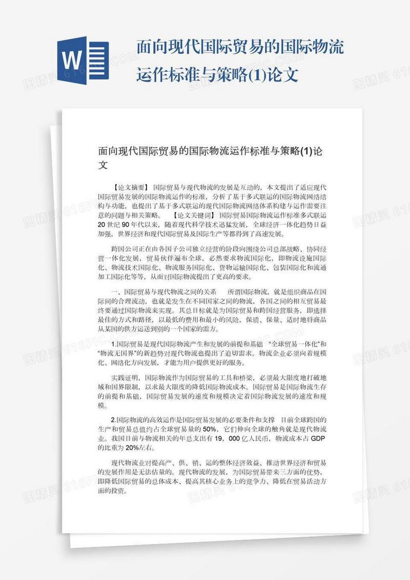面向现代国际贸易的国际物流运作标准与策略(1)论文