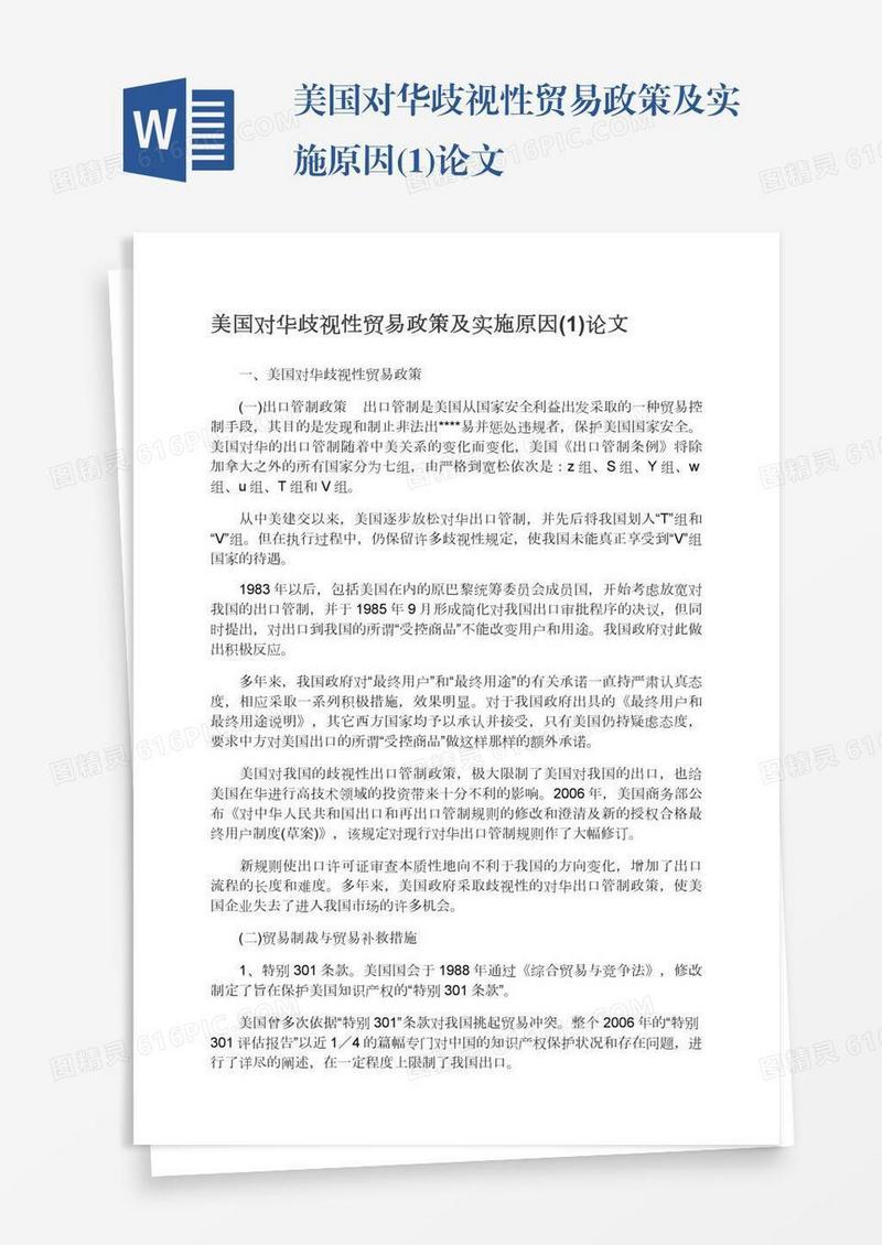 美国对华歧视性贸易政策及实施原因(1)论文