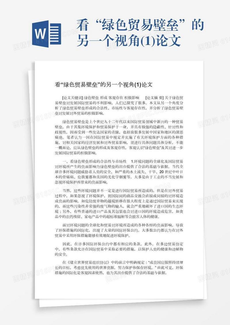 看“绿色贸易壁垒”的另一个视角(1)论文