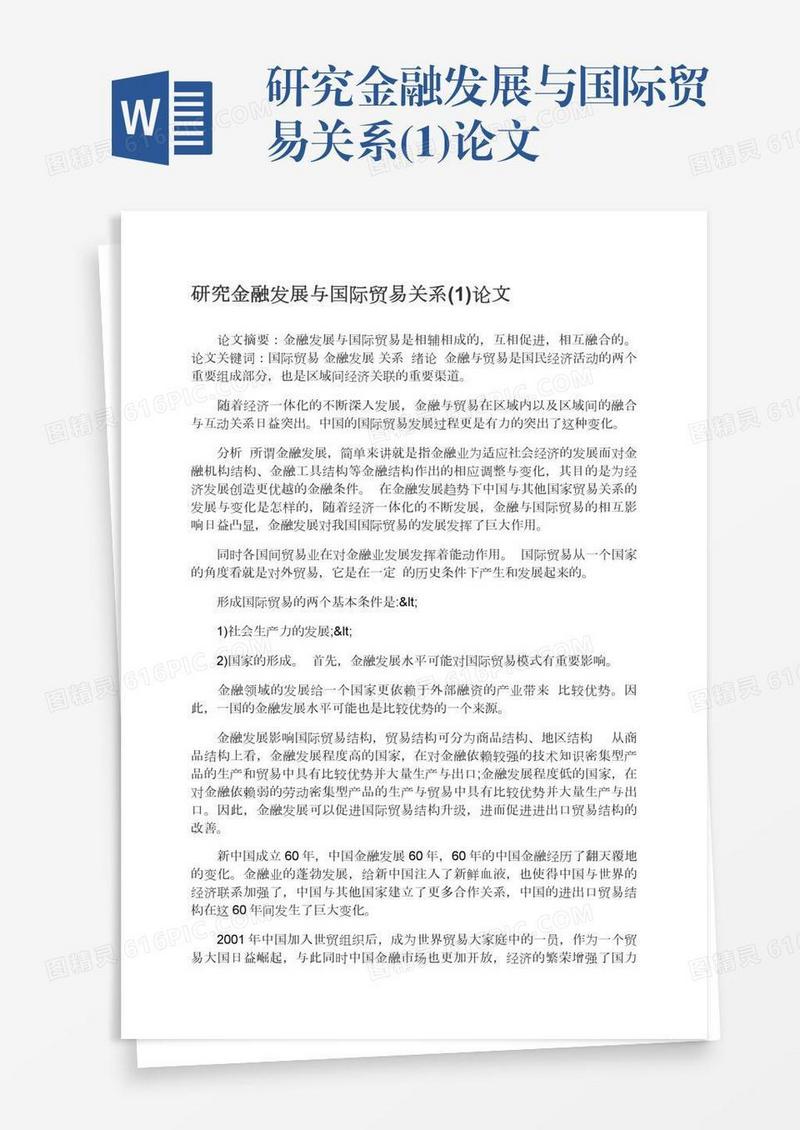 研究金融发展与国际贸易关系(1)论文