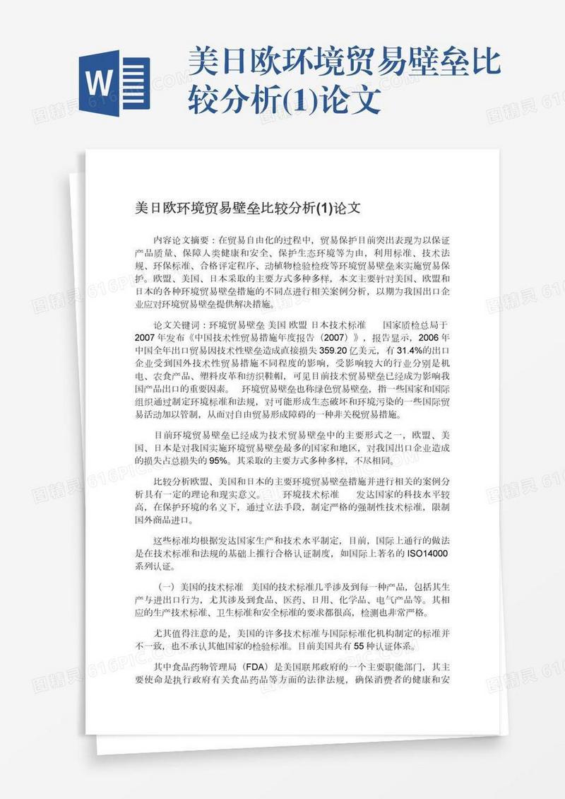 美日欧环境贸易壁垒比较分析(1)论文
