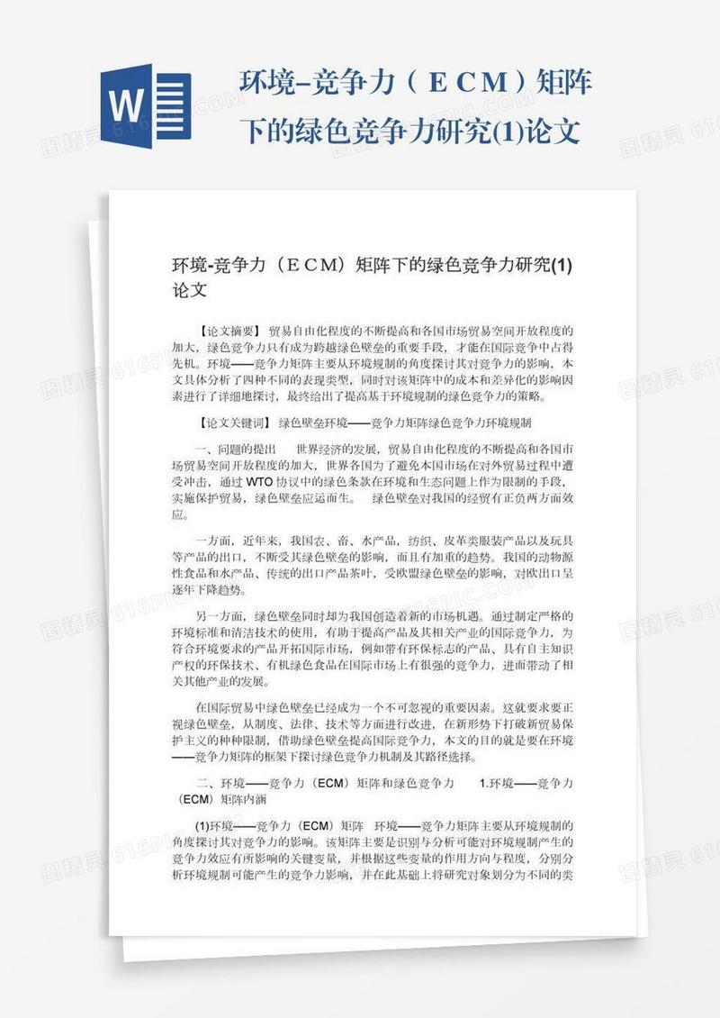 环境-竞争力（ＥＣＭ）矩阵下的绿色竞争力研究(1)论文