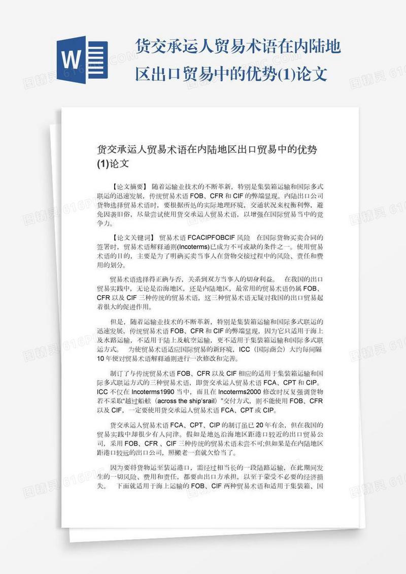 货交承运人贸易术语在内陆地区出口贸易中的优势(1)论文