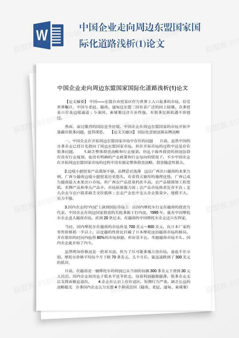 中国企业走向周边东盟国家国际化道路浅析(1)论文