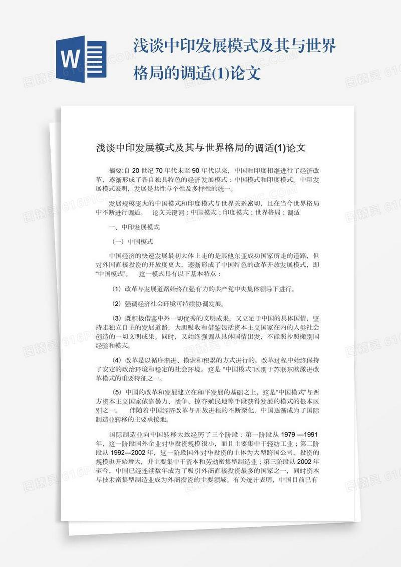 浅谈中印发展模式及其与世界格局的调适(1)论文