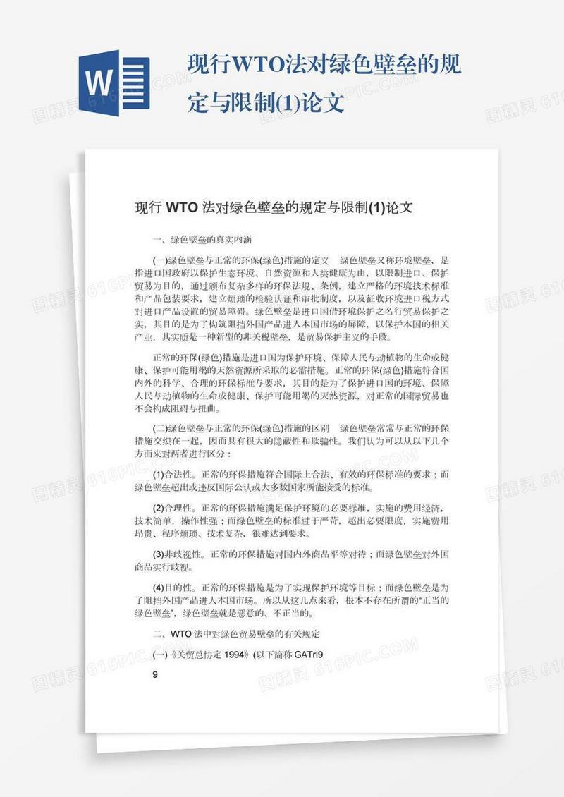 现行WTO法对绿色壁垒的规定与限制(1)论文