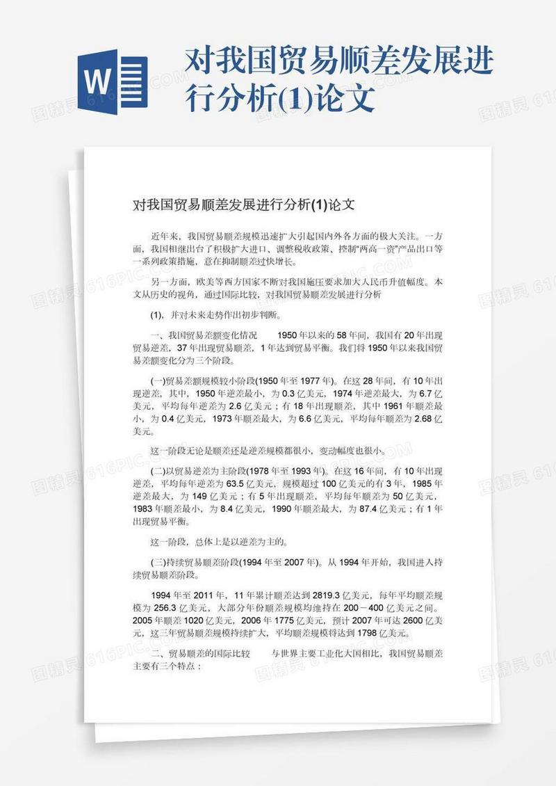 对我国贸易顺差发展进行分析(1)论文